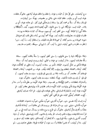 ‫درج اوىٍْظدر. نيى ّكّ ذال او حمبّت و خوف، اي خيلٕ واي خاىلٕ ٌخوحٕ اوالحق. ذاىبوهك خيلدن‬
                            ‫ّ‬
           ‫خوف ايصٕ، أى بر بييّٕدر. خيلٕ حمبّت دخى، بالىى بر ٌػيبخدر. چوُهك شَ اوييٕرلدن‬
    ‫كوركارشڭ هك، شاڭ ٌر ت متياز واي شٓڭ إشسذاٌڭى كبول متياز. طو ذاىدٔ خوف، أى بر‬
  ‫بالدر. حمبّت ايصٕ، ش ْودڭگي طى، اي شٓى ـاُاميز، اىيّٰٕٗ ايػامرالدق دميٕيوب گيدر. (گْخيڭگ و‬
                                                                        ‫َا‬
       ‫ٌاىڭ گبى.) اي حمبّخڭ اچيون شٓى حتلري ايدر. گورٌييور ٌيصڭ هك، جمازى نظلرلدٔ يوزدٔ‬
     ‫ـلصان ـوكوزى، ٌهظوكْدن طاكيت ايدر. چوُهك مصد آ ييْٕشى اوالن ابـَ كيب اييٕ غمنٌثال‬
                       ‫ِ‬
    ‫ايدر. زيرا‬  ‫دُيوى حمبوبرلٔ پرشدض متيام، او حمبوبرلڭ ُلرُدٔ رلييدر و إشدثلال ايدر، ردّ‬
                                                       ‫ّ‬
      ‫).ففرت، ففرى و اليق اومليان طيئى رد ايدر، آاتر. (طٗواُى شوٌرلك، حبثٍزدن خارحدر‬


      ‫دكمي ش ْودڭگي طيرل اي شٓى ـاُامييور، اي شٓى حتلري ايدييور، اي شاڭ رفاكت متياييور. شٓڭ‬‫َا‬
      ‫رمغهڭ ٌفاركت ايدييور. ٌادام اوييٕدر؛ بو خوف و حمبّخى، اوييٕ بريصٕٓ ثوحيٕ ايت هك، شٓڭ‬
                                                         ‫ّ‬                     ‫ّ‬         ‫ّ‬
‫خوفڭ ىذثيى بر ثذىو اوىصون. حمبّخڭ، ذىدزس بر شهادت اوىصون. أوت خاقلِ ذو اجلالىڭدن خوف‬
 ‫متيام، اوُڭ ر خْڭ طفلخْٕ يول بوىوب إجتلا متيام دميهدر. خوف، بر كاٌچيدر؛ اوُڭ ر خْڭ‬
    ‫فوحاغْٕ آاتر. ٌهسلٌدر هك، بر واىدٔ، ٌثال بر ايورويى كوركوثوب شيْٕشٕٓ حيب ايدييور. او‬
                                                                       ‫ّ‬
          ‫كوركو، او ايورويٕ غايت ىذثييدر. چوُهك طفلت شيْٕشٕٓ حيب ايدييور. ذاىبوهك، بخون‬
‫واىدٔرلڭ طفلخرلى، ر ت إيهٰلُڭ بر ملهٕشيدر. دكمي خوف اىيّٰٗدٔ بر نل ىذت واردر. ٌادام‬
                 ‫ّ‬
                                                                     ‫ِ‬
    ‫ت بوىوُديغى ٌهسلم اوىور. مه‬  ‫خوف اىيّٰٗڭ بوييٕ ىذثى بوىوِصٕ، حمبّت اىيّٰٗدٔ ُٕ كدر ايدزس ىذّ‬
                                                                               ‫ّ‬
       ‫اىيّٰٗدن خوف ايدن، ابطلٕرلڭ كصاوثيى، بالىى خوفْدن كورثوىور. مه اﷲ ذصابْٕ اوىديغى‬
                                         ‫. اچيون، خمسلكاثٕ اتيديگى حمبّت دخى فراكيى، أمليى اوملايور‬
       ‫أوت إِصان أوال ُفصٓى شور. غوڭرٔ أكاربْى، غوڭرٔ ٌيّخْى، غوڭرٔ ذىذيات خمسلكرلى،‬
                                                                         ‫َا‬         ‫ّ‬
           ‫ّ‬                                                                ‫َا‬
     ‫غوڭرٔ اكئْاثى، دُيايى شور. بو دائرٔرلڭ ره بريصٕٓ كارطى نالكٕداردر. اوُرلڭ ىذثرلييٕ‬
                                                                                 ‫ّ‬            ‫ّ‬
    ‫ٌخيذذ و أملرلييٕ ٌخأا اوالبييري. ذاىبوهك طو رهج و ٌرج ناملدٔ و روزاگر دوراُْدٔ چيه بر طى‬
 ‫كرارُدٔ كاملاديغْدن بيچارٔ كيب إِصان، ره وكت ايرٔالُيور. أىرلى ايپيظديغى طيرلىٕ، او طيرل‬
                                                                  ‫ِ‬
   ‫گيدوب أىرلنيى اپرٔىيور، بيهك كواپرييور. دامئا إؽفر اب اچيْدٔ كاىري، ايخود غفيت اييٕ رسخوش‬
 ‫اوىور. ٌادام اوييٕدر، أى ُفس! نليڭ وارشٕ، بخون او حمبّخرلى ـوپال، ذليلى غاذبْٕ وير، طو‬
 