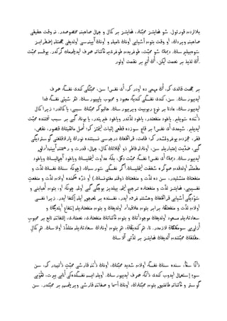 ‫بالرلدن كورثول. طو ايدزس حمبّخرل، ايدزس بر إل و حامل غاذبْٕ خمػوغدر. ُٕ وكت ذليلى‬
    ‫غاذبْٕ ويردڭ، او وكت بخون أطيايى اوُڭ انٌييٕ و اوُڭ آ ييْٕشى اوىديغى هجخيٕ إؽفرابزس‬
‫شؤبييريشڭ. دكمي طو حمبّت، ـوغريدن ـوغرىيٕ اكئْاثٕ ِصف ايدمليٌٕم گرندر. يوكصٕ حمبّت‬   ‫َا‬
                                              ‫. أڭ ىذيذ بر ُهٍت ايهَ، أڭ أى بر ُلٍت اوىور‬


                   ‫بر هجت كاىدى هك، أڭ ٌٍٗى دٔ اودر هك، أى ُفس! شَ، حمبّخڭى نْدى ُفصهڭ ِصف‬
             ‫ايدييورشڭ. شَ، نْدى ُفصڭى نْديهڭ ٌهبود و حمبوب ايپييورشڭ. ره طيئى ُفصهڭ فدا‬
         ‫ايدييورشڭ، نادات بر ُوع ربوبيت ويرييورشڭ. ذاىبوهك حمبّخڭ شببى، اي إىدر؛ زيرا إل‬
                                                               ‫ّ‬
‫ذانتدٔ شوييري. ايخود ٌْفهخدر، ايخود ىذثدر وايخود خريتيدر، اي بوُرل گبى بر شبب حتخْدٔ حمبّت‬‫َا‬
        ‫ايدييري. طيٍدى أى ُفس! بر كاچ شوزدٔ كفهى إربات متيازش هك؛ أغو ٌاٖيخڭ كػور، ُلع،‬
    ‫فلر، جعزدن يوغروملظدر هك؛ كملت، كرالڭغڭ درحٕشى ِصبدْدٔ ُورڭ اپرالكيغْى گوشسديگى‬
          ‫گبى، ؽديت إنخبارييٕ شَ، اوُرلىٕ فاـر ذو اجلالىڭ إل، حامل، كدرت و ر خْٕ آ ييْٕدارقل‬ ‫ّ‬
                                                             ‫ِ‬
        ‫ايدييورشڭ. دكمي أى ُفس! ُفصهڭ حمبّت دلگ، بيهك ند اوت متياييصڭ وايخود آحاميىيصڭ وايخود‬
           ‫ّ‬
       ‫ٌفٍئّْٕ اوىدكدن غوڭرٔ طفلت متياييصڭ. أ گر ُفصڭى شورشٕڭ، (چوُهك شٓڭ ُفصڭ ىذت و‬
                                             ‫َا‬
                 ‫ّ‬                  ‫ّ‬                                  ‫ّ‬
‫ٌْفهخڭ ٌٓظئيدر، شَ دٔ ىذت و ٌْفهخڭ ذوكْٕ ٌفخوِصڭ.) او ذرٔ مكحْدٔ اوالن ىذت و ٌْفهت‬
  ‫ِ‬
                                                                                ‫ّ‬
    ‫ُفصيٕيى، ايدزس ىذت و ٌْفهخرلٔ حرحيد متيإ. يييديز بوحگى گبى اوملٕ. چوُهك او، بخون أذبابْى و‬
         ‫ش ْوديگى أطيايى كرالڭغڭ وذظدْٕ غرق ايدر، ُفصٓدٔ بر ملهٕحق اييٕ إنخفا ايدر. زيرا ُفصى‬    ‫َا‬
                                                                                               ‫ّ‬
               ‫اوالن ىذت و ٌْفهخهلڭ برابر بخون نالكٕدار اوىديغڭ و بخون ٌْفهخرلييٕ إتنفاع اتيدڭگي و‬
‫شهادثرلييٕ ٌصهود اوىديغڭ ٌوحوداثڭ و بخون اكئْاثڭ ٌْفهخرلى، ُهٍخرلى، إىخفانتٕ اتبم بر حمبوب‬
‫ِ‬                         ‫ّ‬
    ‫أزىىيى شوٌلكڭگ الزٌدر. ات، مه نْديڭڭ، مه بخون اوُرلڭ شهادثرلييٕ ٌخيذذ اوالشڭ. مه إل‬
     ‫ِ‬
                                                                 ‫ّ‬
                                                   ‫.ٌفيلڭ حمبّدْدن آىديغڭ ايدزس بر ىذثى آالشڭ‬


   ‫ذاثًا شاڭ، شٓدٔ شٓڭ ُفصهڭ اوالن طديد حمبّخڭ، اوُڭ ذانتٕ كارطى حمبّت ذاثيٕدر هك، شَ‬
                       ‫ِ‬
     ‫َا‬
   ‫ويى‬  ‫شوء إشدهامل ايدوب نْدى ذاثهڭ ِصف ايدييورشڭ. اوييٕ ايصٕ ُفصڭدٔنى أانيى يريت، ُٖ‬
                                                                                   ‫ِ‬
  ‫گوشس و اكئْاثٕ ـاغْيق بخون حمبّخرلڭ، اوُڭ أصشا و غفانتٕ كارطى ويرمليض بر حمبّخدر. شَ‬
 