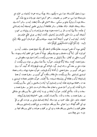 ‫شو ِء إشدهامل متياسشڭ، حزاشٓى دٔ چهييورشڭ. چوُهك يرُدٔ ِصف اوىٍْيان بر حمبّت غري‬
    ‫ّ ِ ِ‬
               ‫ٌرشونُٕڭ حزاشى، ٌر دزس بر ٌػيبخدر. ر َ ارلذ إصشييٕ، ذوريرلىٕ ٌزّيَّرل حْت گبى‬
   ‫شٓڭ بخون آرزورليهڭ حاٌم بر ٌصهْى، شٓڭ مسجاُى ٖوشاثهڭ إذؾار ايدن و شائر أصشاشييٕ‬
  ‫شٓڭ روذڭ، كيبڭ، رسڭ، نليڭ و شائر ىفائفڭ آرزورلنيى ثفٍني ايدٔحم أبدى إذصااننتى‬                 ‫ّ‬
     ‫او حّْخدٔ شاڭ ٌٗيّا ايدن و ره بر إصشْدٔ ٌهْوى چوق خزني ِۀ إذصان و نرم بوىوانن بر حمبوب‬
       ‫ِ‬
                  ‫أزىيْڭ، أىبخٕ بر ذرٔ حمبّخى، اكئْاثٕ بدل اوالبييري. اكئْات اوُڭ بر حزئى جتيّئ حمبّدْٕ بدل‬
                              ‫ِ‬
                                                                                                     ‫ّ‬
  ‫اوالٌاز. اوييٕ ايصٕ او حمبوب أزىيْڭ نْدى ذبيبْٕ شوييخديرديگى طو فرٌان أزىىيى ديهلڭ، إثّباع‬
                                 ‫ِ‬                                                            ‫ِ‬
                                                        ‫ِ اﷲُ‬   ‫}ايت: { ِان ُنْْ ُمت ْ حتِبُّون اﷲَا فَااثَّرلبهُو ُِى حيْببْنكُ‬
                                                                  ‫ُ ُ‬                             ‫ْ ُ َا‬
                                                                                   ‫ِ‬
                                                                          ‫ّ‬
     ‫ايهْخى ٌيؤ: أى ُفس! نبوديت، ٌلدٌ ِۀ ٌاكفات الذلٕ دلگ، بيهك ُديخ ِۀ ُهٍت شابلٕدر. أوت بز‬
                                                              ‫ِ‬
                                   ‫ِ‬                      ‫ّ‬
‫احرمتزى آملزش. اواڭ گورٔ خدٌخيٕ و نبودتييٕ ٌوكفز. چوُهك أى ُفس! خري حمؼ اوالن وحودى شاڭ‬
                                     ‫ِ‬      ‫ّ‬
              ‫گيديرن خاقلِ ذو اجلالل، شاڭ إطهتاىى بر ٌهدٔ ويرديگْدن رزاق إصشييٕ بخون ٌفهوٌاثى بر‬
     ‫شفر ِۀ ُهٍت اچيْدٔ شٓڭ اوڭهڭ كوميظدر. غوڭرٔ شاڭ ذصاشيخيى بر ذيات ويرديگْدن، او‬
                                               ‫ّ‬
       ‫ذيات دخى بر ٌهدٔ گبى رزق ايصس. گوز، كوالق گبى بخون ـويغورلڭ، أىرل گبيدر هك؛ روى‬
            ‫ِ‬
 ‫زٌني كدر گْيض بر شفر ِۀ ُهٍخى، او أىرلڭ اوڭْٕ كوميظدر. غوڭرٔ ٌهْوى چوق رزق و ُهٍخرل‬
           ‫ايصدّٕي إِصاُيخى شاڭ ويرديگْدن، ناا ِ ٌِل و ٌيشلت گبى گْيض بر شفر ِۀ ُهٍت، او ٌهد ِۀ‬
 ‫إِصاُيخڭ اوڭْٕ و نليڭ أىى تييظٕحم ِصبخدٔ شاڭ آمچظدر. غوڭرٔ ايدزس ُهٍخرلى ايصدّٕي و‬
   ‫ذد‌ ر خڭ ٌيؤرلييٕ ثغدى ايدن و إِصاُيت نربا اوالن إشالٌيخى و امياُى شاڭ ويرديگْدن،‬       ‫ّ‬
                                                            ‫ِ‬
                                                       ‫ِ ّ‬
     ‫دائر ِۀ ممهْات اييٕ برابر أصشا ِء ذصٓى و غفات ٌلدشُٕڭ دائرٔشٕٓ طاٌو بر شفر ِۀ ُهٍت و‬
 ‫شهادت و ىذت شاڭ فخد متياظدر. غوڭرٔ امياُڭ بر ُورى اوالن حمبّخى شاڭ ويرٌلكٕ، غري ٌخْاٖى‬                             ‫ّ‬
                   ‫ِ‬                                                             ‫ّ‬
                 ‫بر شفر ِۀ ُهٍت و شهادت و ىذت شاڭ إذصان متياظدر. يهْى، مسجاُيخڭ إنخبارييٕ نوچم،‬
      ‫ؽهيف، ناحز، ذىيو، ٌليّد، حمدود بر حزءشڭ. اوُڭ إذصاُييٕ حزئى بر حزءدن، لكّى بر ّكّ‬
         ‫ِ‬
                ‫ُوراُى مكحْٕ گچدڭ. زيرا ذياثى شاڭ ويرٌلكٕ، حزئيخدن بر ُوع لكّيخٕ و إِصاُيخى ويرٌلكٕ‬
     ‫ذليلى لكّيخٕ و إشالٌيخى ويرٌلكٕ نسلى و ُوراُى بر لكّيخٕ و ٌهرفت و حمبّخى ويرٌلكٕ حميؿ بر‬
                                                                                                  ‫.ُورٔ شٓى چيلارٌض‬
 
