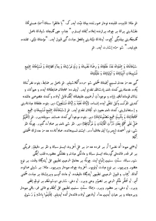 ‫مه ٌثال: كاوون، كيبْدٔ ُؤرل غورنتدٔ بيڭ ُيّت ايدر هك، ”اي خاىلً! شٓڭ أصشا ِء ذصٓىڭڭ‬
       ‫ُلظرلنيى يرڭ بر چوق يررلُدٔ إنالن متيام ايصسم.“ حْاب ذق لگٕحم طيرلڭ انغو‬
                                ‫ِ‬
 ‫لگٕحرلكنيى بييديگى اچيون، اوُرلڭ ُيّخرلنيى ِباىفهو نبادت گبى كبول ايدر. ”ٌؤٌْڭ ُيّخى، معيْدن‬
                                                                           ‫ّ‬
                                                        ‫خريىيدر.“ طو رسٔ إطارت ايدر. مه‬

                       ‫َا َا ُ َا َا‬                ‫َا َا َا َا ْ ِ َا َا َا ْ َا َا َا ْ َا َا َا‬
          ‫ش ْبرَااَُام و حبَاٍ ِْدك ند َاد خيلم و رؽاءَا َُافصم و زَُا ِة نرطم و ٌِدا ِد ملكَاَِاا ِثم و ِص ِبّرُم ِب َِاٍيم‬                                ‫ُ َا َا‬
            ‫ِ ِ‬                                                  ‫ِ‬           ‫ِ‬          ‫ِ‬                       ‫ِ‬                                        ‫ِ‬
                                                                                                       ‫جَاصبيرَاات اَاُْبيَاا ِئم و ا َْاو ِىيَاا ِئم و ٌَاي ِئ َاه ِخمَا‬
                                                                                                                          ‫َا َا‬                 ‫َا َا‬
                                                                                                                                                           ‫ِْ ِ ِ‬
       ‫گبى ذد‌ نددىٕ جصبيد متيإُڭ مكحخى طو رسدن آ الڭطييري. مه انغو بر ؽابؿ، بخون ُفرانتڭ‬
        ‫يشلن خدٌخرلنيى نْدى انٌْٕ اپدطاٖٕ ثلدمي ايدر. اوييٕ دٔ: خمسلكاثٕ ؽابفِل ايدن و ذيواانت و‬
  ‫بنااتثٕ كوٌاُداُقل اياپن و ٌوحودات أرؽيٕيٕ خييفٕىم متياگٕ كابو اوالن و نْدى خػوغى ناملْدٔ‬                         ‫ِ‬
 ‫ْ ِ ني} دير. بخون خيلڭ نبادثرلنيى‬                    ‫ُ‬  ‫نْدنيى رهنصٕ ونيو ثيلّى ايدن إِصان، {ايَّرلاك َُاهْبُد و ايَّرلاك َِاصدهَا‬
                                                                   ‫ِ َا ُ َا ِ َا‬
                    ‫َا‬
                          ‫ِ‬      ‫َا ْ‬
               ‫و إشدهإُرلنيى، نْدى انٌْٕ ٌهبو ِد ذو اجلالىٕ ثلدمي ايدر. مه {ش ْبرَااَُام ِب َِاٍيم جص ِبيرَاات مجِيم‬
                                                  ‫ُ َا‬
                  ‫ِ‬                    ‫ِ ِ‬
  ‫َّرلً‬‫خمْسلُكَاا ِثم و ب َااىْصَٓاة مجِيم ٌَاػُْونا ِثم} دير. بخون ٌوحوداثى نْدى ذصابْٕ شوييخديرر. مه {اَاىيُّٰٗ‬     ‫َا ْ َا َا‬
                                                                                                                                                      ‫ُ ِ ِ‬
                                                                                                                                                              ‫َا َا‬       ‫َا‬
                                                                                                                                      ‫َا ّ َا َا َا ِ َا ِ‬
       ‫َا اِتَاا} دير. ره طى انٌْٕ بر غسلات گخرير. چوُهك ره‬                                ‫ِ‬  ‫غو نيى محم ٍةَّرلد بهَاد ِد ذرات اى ْ َااك ِئَْاات و ٌُر َّرلنبَا‬
                                                                                                             ‫ِ َا‬                 ‫ِ َّرل ِ‬                           ‫ِ‬
  ‫طى، ُور أ دى (عصم) اييٕ نالكٕداردر. ايظدٕ جصبيراثدٔ، غسلاثرلدٔ ذد‌ نددرلڭ مكحخْى‬                                                                               ‫ِ‬
                                                                                                                                                                    ‫.آ الڭ‬
                                                                           ‫ُ‬
  ‫اوجنچى ٌيؤ: أى ُفس! آز بر معردٔ ذد‌ بر معو ارخوى ايصسشٕڭ و ره بر دكيل ِۀِِ معريڭى‬
                                                                               ‫ِ‬
                         ‫بر معر كدر فائدٔىى گورٌم ايصسشٕڭ و نادثڭى نبادثٕ و غفيخڭى ذؾورٔ كيب متياگى‬
 ‫شورشٕڭ، شّٓت شٓيٕيٕ إثّباع ايت. چوُهك بر ٌهاٌي ِۀ رشنيٕيٕ ثفبيق معو اتيدڭگي وكت، بر ُوع‬
                                                ‫ِ‬                                                                                                  ‫ِ‬                   ‫َا‬
                                                                                          ‫ُ‬
 ‫ذؾور ويرييور. بر ُوع نبادت اوىويور. ارخوى چوق ٌيؤرل ويرييور. ٌثال: بر طيئى غاثون‬
 ‫آىدڭ. اجياب و كبول رشنيٕيى ثفبيق اتيدڭگي دكيلٕدٔ، او نادى آىيض ويريظڭ بر نبادت مكحْى‬                                                         ‫ِ‬
                            ‫ّ‬
              ‫آىري. او ختفر ذنك رشنى بر ثػور وذى ويرر. او دخى، طارنى دوطومنلكٕ بر ثوح ِٕ إٰلى‬                     ‫ِ‬     ‫ّ‬                              ‫ِّ ُ‬
‫ت شٓيٕيٕ ثفبيق معو متيالكٕ بو فاُى معر، ابكى ٌيؤرل‬                                   ‫ويرر. او دخى، ِبر ذؾور ويرر. دكمي شّٓ‬
                                                                                    ‫ِ‬
                 ‫َا َا ُ‬
        ‫ِ وا ِباﷲِ و رشوىِ ِٕ‬         ‫ويرٔحم و بر ذيات أبديٕيٕ ٌدار اوالحق اوالن فائدٔرل أىدٔ ِ ايدييري. {فَااٌُْ‬
                                                                                                                                            ‫ِ‬
 