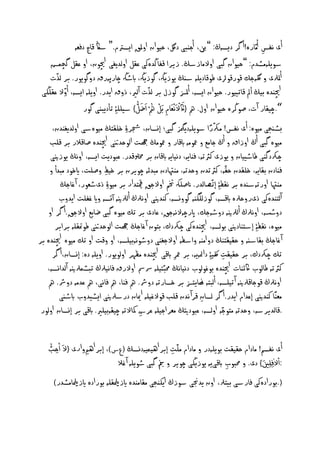 ‫أى ُفس أٌّارٔ! أ گر ديصٕڭ: ”نب، أحْبى دلگ، ذيوان اوملق ايصسم.“ شاڭ كاچ دفهٕ‬        ‫ِ‬
     ‫شوييٌٕظدم: ”ذيوان گبى اوالٌازشڭ. زيرا كفاڭدٔنى نلو اوىديغى اچيون، او نلو گچٍض‬
        ‫ّ‬
     ‫أملرلى و لگٕحم كوركورلى ـوكادييٕ شٓڭ يوزيهڭ، گوزيهڭ، ابطهڭ چارپٕرق دوگويور. بر ىذت‬
           ‫ّ‬                                     ‫ّ‬
 ‫اچيْدٔ بيڭ أا كاثييور. ذيوان ايصٕ، أملزس گوزل بر ىذت آىري، ذوق ايدر. اوييٕ ايصٕ، أوال نليڭى‬
                                                                       ‫َا‬
                                         ‫“.چيلار آت، غوڭرٔ ذيوان اول. مه {اكْالَاُْهَاام بَاو مهْ اَاؽوُّ‬
                                              ‫ْ ُ َا‬
                   ‫} شييي ِۀ ثأديبْى گور‬                  ‫ِ‬
                                                                                  ‫ًّ‬
     ‫بظٓخى ٌيؤ: أى ُفس! ٌركرا شوييٕديمگز گبى؛ إِصان، جشر ِۀ خيلخڭ ٌيؤشى اوىديغْدن،‬
    ‫ٌيؤ گبى أڭ اوزاق و أڭ حاٌم و معوٌٕ ابكار و معوٌڭ هجت اىوذدنتى اچيْدٔ غاكالر بر كيب‬
     ‫چركدگْى ـاطييان و يوزى نرثثٕ، فْايٕ، دُيايٕ ابكان بر خمسلكدر. نبوديت ايصٕ، اوُڭ يوزنيى‬
    ‫فْادن بلايٕ، خيلدن ذلٕ، نرثثدن وذدثٕ، ٌْهتادن ٌبدئٕ چويرن بر خيؿ وغيت، ايخود ٌبدأ و‬   ‫ّ‬
                           ‫ِ‬
          ‫ٌْهتا اورثٕشٓدٔ بر ُلف ِۀ إثّػاىدر. انغيهك ختً اوالحق ميقخدار بر ٌيو ِۀ ذىطهور، آ غاحڭ‬
          ‫آىخْدٔنى ذىروذرلٔ ابكصٕ، گوزىيگْٕ گووِصٕ، نْدنيى اوُرلڭ أىرلنيٕ آجصٕ واي غفيت ايدوب‬
    ‫دوسشٕ، اوُرلڭ أىرلنيٕ دوطٕحم، اپرچٕالُٕحق، نادى بر ثم ٌيؤ گبى ؽايم اوالحق. أ گر او‬
       ‫ٌيؤ، ُلف ِۀ إشدْادنيى بوىصٕ، اچيْدٔنى چركدك، بخون آ غاحڭ هجت اىوذدنتى ـومتليٕ برابر‬
‫آ غاحڭ بلاشٕٓ و ذليلخْڭ دو إٌْ واشفٕ اوالحغْى دوطوُٕبييصٕ، او وكت او ثم ٌيؤ اچيْدٔ بر‬
     ‫ثم چركدك، بر ذليلت لكّي ِۀ دامئٕيٕ، بر معر ابكى اچيْدٔ ٌلٗر اوىويور. اوييٕ دٔ: إِصان، أ گر‬
                                                                ‫ِ‬                       ‫ِ‬
   ‫نرثثٕ ـاىوب اكئْات اچيْدٔ بوغوىوب دُياُڭ حمبّدييٕ رسسش اوالرق فاُيرلڭ ثبصٍرلنيٕ آىداِصٕ،‬
                   ‫ّ‬
   ‫اوُرلڭ كوحاكرلنيٕ آثييصٕ، أىبخٕ ايدزس بر خصارثٕ دورش. مه فْا، مه فاُى، مه ندٌٕ دورش. مه‬
          ‫ٌهًْا نْدنيى إندام ايدر. أ گر ىصان كرآ ُدن كيب كوالغييٕ اميان درشرلنيى ايظيدوب ابطٓى‬
                                                                              ‫ِ‬
                                                                                      ‫ّ‬
 ‫.كاىديرشٕ، وذدثٕ ٌخوحٕ اوىصٕ، نبودتيڭ ٌهراحييٕ نرش إالثٕ چيلٕبييري. ابكى بر إِصان اوىور‬
                                            ‫ِ‬

    ‫ُ ِ ُّ‬
    ‫أى ُفصً! ٌادام ذليلت بوييٕدر و ٌادام ٌيّت إبراٖيٍيٕدِصڭ (عس)، إبراٖ وارى {ال َا اذب‬
                                                      ‫ِ‬
                                                                                      ‫ْ ِ َا‬
                                ‫:اال ِفيني} دى. و حمبوب ابكىيٕ يوزيڭى چوير و منب گبى طوييٕ آ غال‬
                                                                         ‫ِ‬
       ‫).بورادٔنى فارشى بيخرل، اون يدجنى شوزڭ ايهْخى ٌلاٌْدٔ ايزمليليٕ بورادٔ ايزملياٌظدر(‬
 