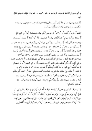 ‫ّ‬
   ‫برجنى ـريق: ِباألغاىٕ ـوغريدن ـوغرىيٕ برزخزس، جحابزسدر. طو يول، بنوثڭ ـريلْى متثيو‬
                                                                                     ‫.ايدر‬
                                                                  ‫ّ‬
     ‫ايهْخى يول: برزخرل ثوشؿ ايدر. آ ييْٕ و ٌلٗررلڭ كابييخرلى، ضشصڭ حسلٔرلنيٕ برر رُم‬
                                            ‫.ـاكييور. طو يول ايصٕ، واليت ٌصيگْى متثيو ايدر‬
                                            ‫ّ‬
      ‫ايظدٕ ”زرهٔ“، ”كفرٔ“، ”ررٕ“ ره بريصى أوىهى يوىدٔ دييٕبييريرل هك: ”نب معوم ناا‬
  ‫گوِظٓڭ بر آ ييْٕشىمي.“ فلؿ ايهْخى يوىدٔ اوييٕ دييٌٕز. بيهك ”نب نْدى گوِظٍڭ آ ييْٕشىمي،‬
‫وايخود ُومعٕ جتيّى ايدن گوِظڭ آ ييْٕشىمي“ دير. چوُهك گوِظى اوييٕ ـاُييور. بخون ناملٕ ابكار بر‬
     ‫گوِظى گورٌٔيور. ذاىبوهك او خشػڭ وايخود ُونْڭ واي حٓصٓڭ گوِظى، ـار برزخ اچيْدٔ‬
   ‫حمدود بر كيد آىخْدٔ اواڭ گوروُويور. ذاىبوهك كيد‌، برزخزس، ٌفقل گوِظڭ آاثرنيى او ٌليّد‬
           ‫گوِظٕ ويرٌٔيور. چوُهك بخون ير يوزنيى ايػيخٍق، نتوير متيام، معوم بنااتت، ذيواانثڭ‬
‫ذياثرلنيى حتريم متيام و شيّاراثى أـر افْدٔ دوُديرٌم گبى ذظٍخامن أثررلى؛ او ـار كيد و حمدود‬
   ‫برزخ اچيْدٔ گورديگى گوِظٕ، طٗو ِد كيبى اييٕ ويرٌٔيور. بيهك او آاثر جعيبٕيى، أ گر او طهورىى‬
                             ‫ِ‬
        ‫فرض اتيديمگز اوچ طى، او كيد آىخْدٔ گورديگى گوِظٕ ويرشٕ دٔ؛ ِصف نليى و امياُى بر‬
                               ‫ِ‬
  ‫ـرزدٔ و او ٌليّد، نني ٌفقل اوىديغْى بر جصييٍيت اييٕ ويرٔبييري. فلؿ او، إِصان گبى نلييى‬
                                                                          ‫ِ‬
        ‫فرض اتيديمگز ”زرهٔ، كفرٔ، ررٕ“ طو مكحرلى، يهْى پم بيوك آاثرى گوِظرلنيٕ إشٓاد‬
                                                        ‫ً ُ‬
         ‫متيإرلى نلييدر، طٗودى دلگ. بيهك بهؾا ذنك امياُيرلى، طٗو ِد نوُيٕرلنيٕ ٌػادٌٕ ايدر. پم‬
                                                      ‫ِ‬
                                                                            ‫.گوچيلكٕ انيإُبييريرل‬
     ‫ايظدٕ ذليلخٕ ـار نلگ و بهؼ نوطٕرلُدٔ ذليلخڭ أنؾارلى گوروَُ و ذليلخيٕ كاريظق طو‬
 ‫متثيو اچيْٕ اومچز دٔ گريٌيىيز. اومچز دٔ نْدميزى ”زرهٔ“، ”كفرٔ“، ”ررٕ“ فرض ايدٔحگز.‬
     ‫زيرا اوُرلدٔ فرض اتيديمگز طهور اكفى ملگييور. بز نلملزى دخى اوُرلٔ كامتيىيز. يهْى اوُرل‬
        ‫.ٌادى گوِظرلُدن انغو فيؼ آىييوررل، بز دٔ ٌهْوى گوِظٍزدن اوييٕ آىييورز، آ الڭٌيىيز‬      ‫ّ‬
 