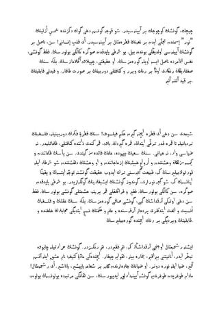 ‫چيچم، گوِظڭ نوچوحم بر آ ييْٕشيدر. طو كوحٕ گوِض دخى گوك دڭزُدٔ ضشس أزىيْڭ‬
            ‫ِ‬
 ‫”ُور“ إصشْدن جتيّى ايدن بر ملهُٕڭ كفرٌٔثال بر آ ييْٕشيدر. أى كيب إِصاُى! شَ، انغو بر‬
                         ‫ِ‬
‫گوِظڭ آ ييْٕشى اوىديغڭى بوُدن بيو. بو رشـى ايپدكدن غوڭرٔ إىڭى بوىورشڭ. فلؿ گوِظى،‬
      ‫ُفس األٌردٔ انغو ايصٕ اوييٕ گورٌٔزشڭ. او ذليلخى، چيپالق آ الڭٌازشڭ. بيهك شٓڭ‬
  ‫غفخرليڭڭ رُرلكى اواڭ بر رُم ويرر و نثافخيى دوربيْڭ بر غورت ـاكار. و كيدىى كابييخڭ‬
                                                                        ‫.بر كيد آىخْٕ آىري‬




  ‫طيٍدى شَ دخى أى كفرٔ اچيْٕ گرين ذه فييصوف! شٓڭ كفر ِۀ فركڭ دوربيٓييٕ، فيصفُٕڭ‬
    ‫نتدٔ نثافخيى، كملاثييدر. ُٕ‬‫ّردابُييٕ ات مقرٔ كدر حركّى اتيدڭ، مقرٔ گريدڭ. ابق، مقر نْدى ذا‬
   ‫ؽياشى وار، ُٕ ذياثى. شٓڭ شهيڭ بهيودٔ، نملڭ فائدٔ‌ گيخدى. شَ يأشڭ كملانتدن و‬
   ‫ميكصٕ‌ىڭگ وذظدْدن و أرو اح خبيثُٕڭ إزناحانتدن و او وذظدڭ دٖظدْدن طو رشـرل اييٕ‬
       ‫كورثوالبييريشڭ هك، ـبيهت ِجيگٕشٓى حرك ايدوب ذليلت گوِظٕٓ ثوحٕ ايدصٕڭ و يليْاً‬
                        ‫ّ‬
    ‫انياِصٕڭ هك، طو جيگٕ ُوررلى، گوُدوز گوِظٓڭ ايظيلرلنيڭ گوىگٕرليدر. بو رشـى ايپدكدن‬
  ‫غوڭرٔ، شَ إىڭى بوىورشڭ. فلري و كرالڭليى مقر يرنيٕ، ذظٍخيى گوِظى بوىورشڭ. فلؿ‬
     ‫شَ دخى اوثٕنى آركداطڭ گبى، گوِظى غافى گورٌٔزشڭ. بيهك شٓڭ نليڭ و فيصفٕڭ‬
                                                                                             ‫ُ‬
     ‫اِصيت و اىفت اتيدلكرى پردٔرل آركٕشٓدٔ و نمل و مكحخڭ ِصج اتيديگى جحابرلڭ خيفْدٔ و‬
                                             ‫.كابييخڭ ويرديگى بر رُم اچيْدٔ گورٔبييريشڭ‬


     ‫ايظدٕ ررٌٕثال اوجنچى آركداطزڭ هك، مه فلريدر، مه رُهزسدر. گوِظڭ رحارثييٕ چابوق‬
   ‫ثبخّر ايدر، أانُيدْى برياكري، خبارٔ بيرن، ٖوايٕ چيلار. اچيْدٔنى ٌاد ِۀ نثيفٕ؛ انر نظق اييٕ آجض‬
                 ‫ِ‬
                              ‫ّ‬
 ‫آىري، ؽيا اييٕ ُورٔ دوّر. او ؽياُڭ حسلٔرلُدن نلگ بر طهانٕ ايپيظري، ايانطري. أى ررٌٕثال!‬
 ‫ٌادام ـوغريدن ـوغرىيٕ گوِظٕ آ ييْٕدارقل ايدييورشڭ، شَ ٖاُگى ٌرثبٕدٔ بوىوِصٕڭ بوىون،‬
 