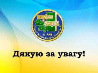 Дякую за увагу!
 