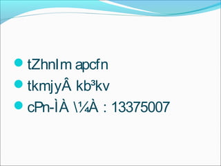 tZhnIm apcfn 
tkmjyÂ kb³kv 
cPn-ÌÀ ¼À : 13375007 
 