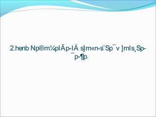 2.henb Np®m¼pIÃp-IÄ s]m«n-s¨Sp¯v ]mIs¸Sp- 
¯p-¶p. 
 