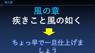風の章
風の章
疾きこと風の如く
 