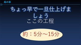風の章
ここの工程
約：5分～15分
 