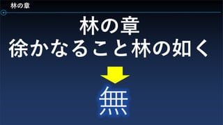 林の章
徐かなること林の如く
林の章
 