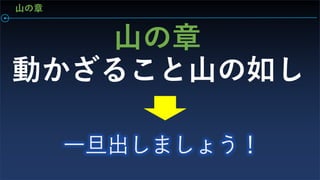 山の章
動かざること山の如し
山の章
 