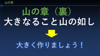 山の章（裏）
大きなること山の如し
山の章
 