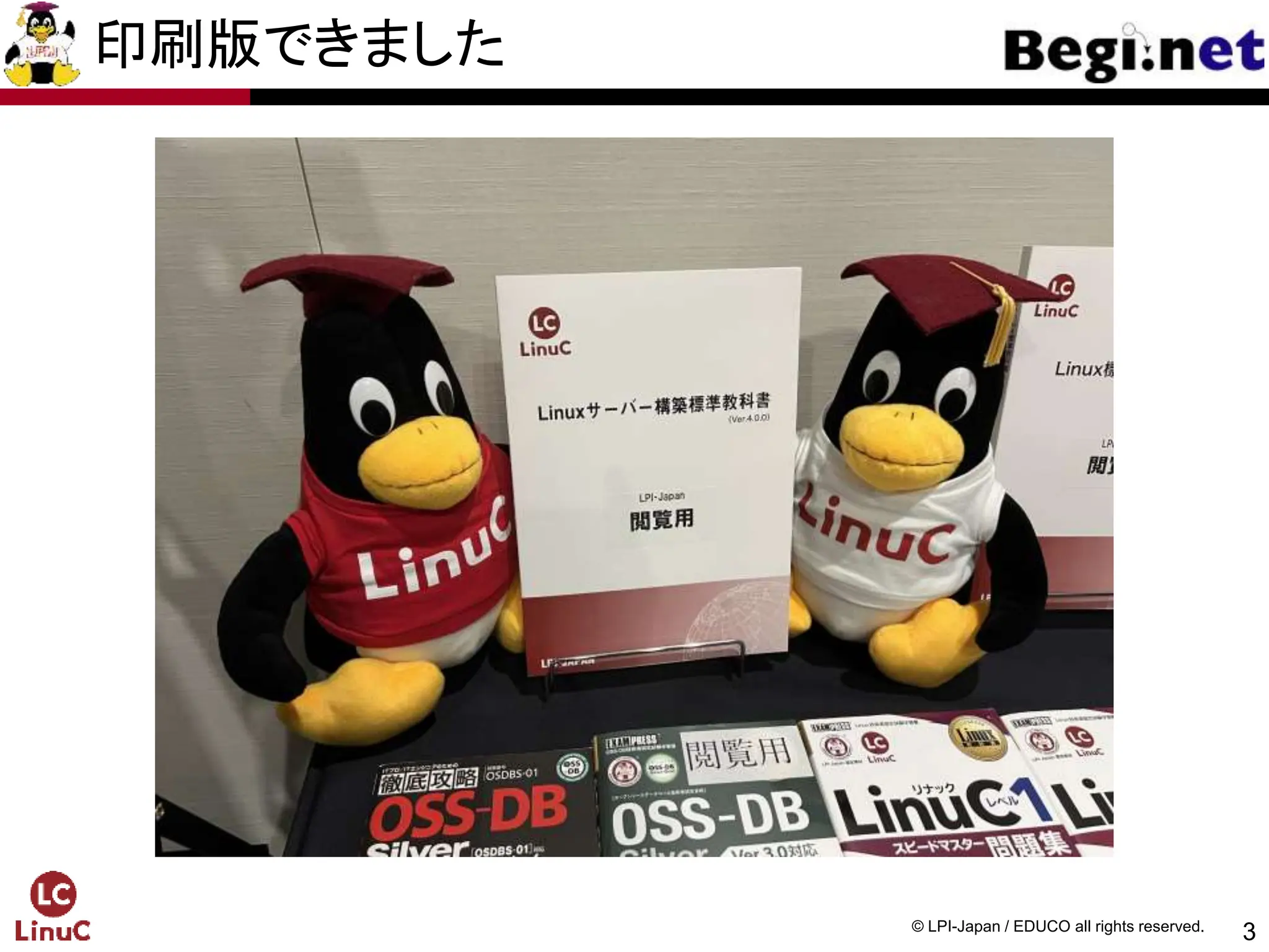 3
© LPI-Japan / EDUCO all rights reserved.
印刷版できました
 