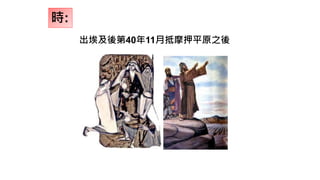 時:
出埃及後第40年11月抵摩押平原之後
 