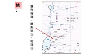地
:
基
烈
胡
瑣
、
毗
斯
迦
山
、
毗
珥
山
 