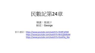 民數記第24章
影片連結：
導讀：簡潮汐
解經：George
https://www.youtube.com/watch?v=lSrMf-jERJ8
https://www.youtube.com/watch?v=BnILZjbd6oM
https://www.youtube.com/watch?v=Gso6Yxj_Sko
 
