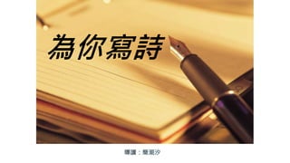 為你寫詩
 