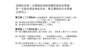 第三首（二十四2-9）:的結構完美，開始及結束的句子均用第二人稱
（二十四5、9下），中間兩節對仗工整。
第一節:描述以色列民和平時期的盛景（二十四6、7）
第二節:描述以色列民戰時的勇猛（二十四8）
第四首（二十四15-25）:有三節
第一節:巴蘭自宣是至高者（創十四18、22）、全能者 （創十七1）的先知
第二節:預言「有星要出於雅各」，「有杖要興於以色列」，必擊潰周圍的
民族，統轄四域的土地，摩押也自不例外（二十四17-19）
第三節:分別預言亞瑪力人（民二十四20）、基尼人（二十四21、22），
以及從基提海島而來的民族（二十四23、24），都必衰亡。
詩歌的內容一方面描述神對其選民過去的恩福，
另一方面也預言神在未來，將以獨特的方式恩眷
以色列人。
 