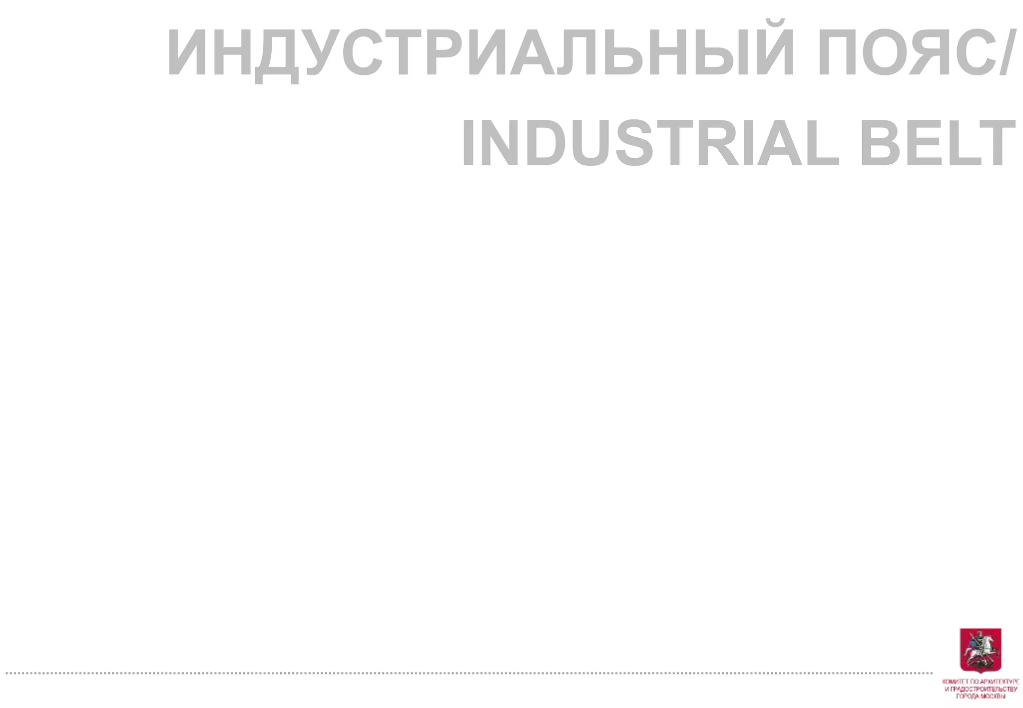 ИНДУСТРИАЛЬНЫЙ ПОЯС/
INDUSTRIAL BELT
 