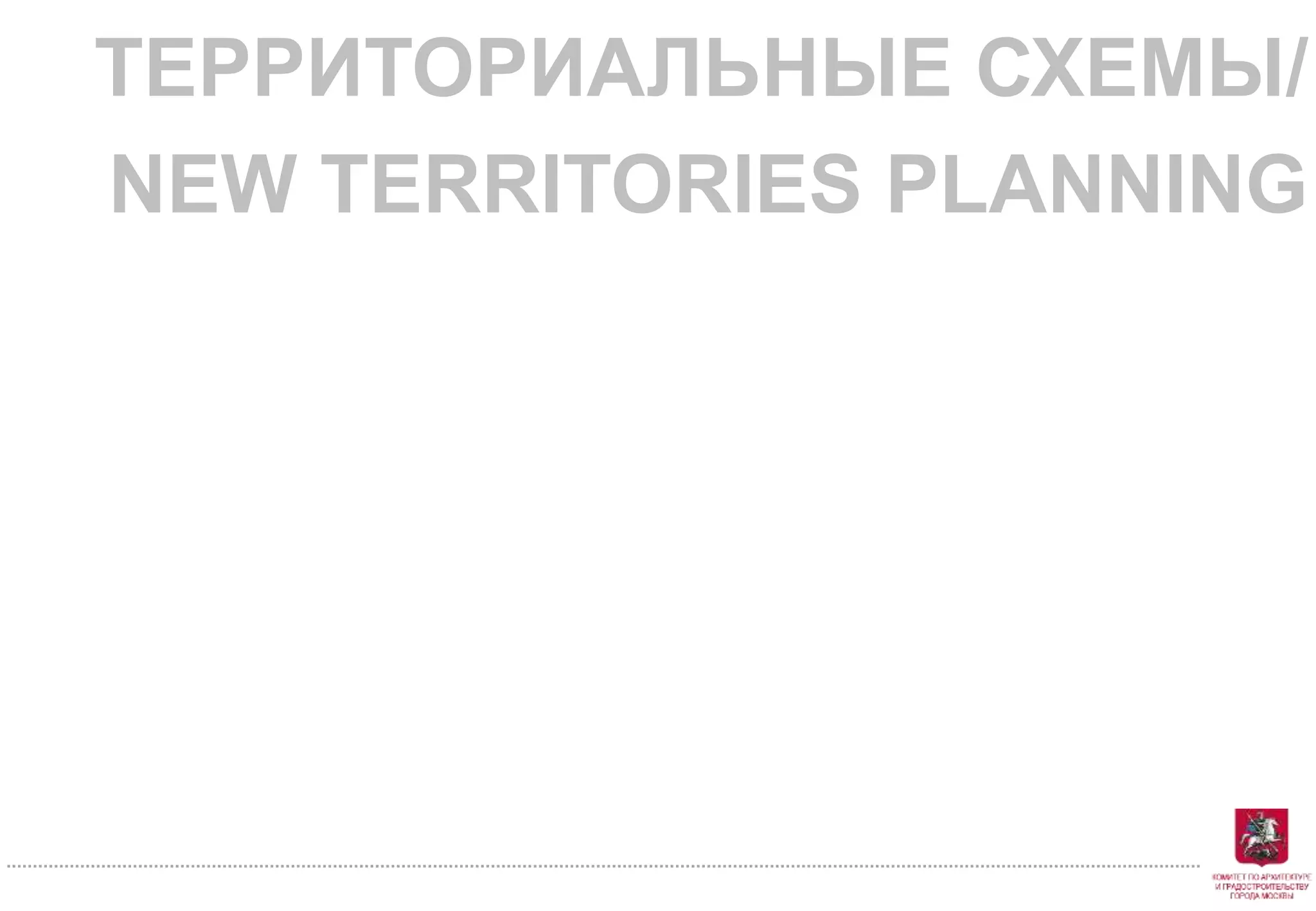 ТЕРРИТОРИАЛЬНЫЕ СХЕМЫ/
NEW TERRITORIES PLANNING
 