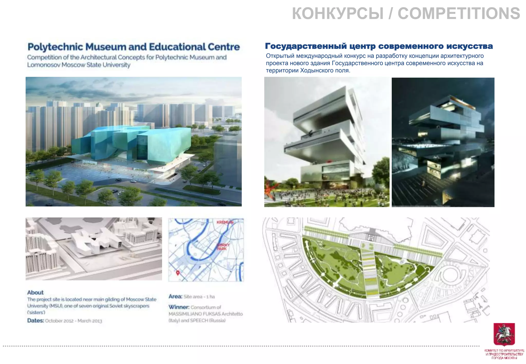 Государственный центр современного искусства
Открытый международный конкурс на разработку концепции архитектурного
проекта нового здания Государственного центра современного искусства на
территории Ходынского поля.
КОНКУРСЫ / COMPETITIONS
 