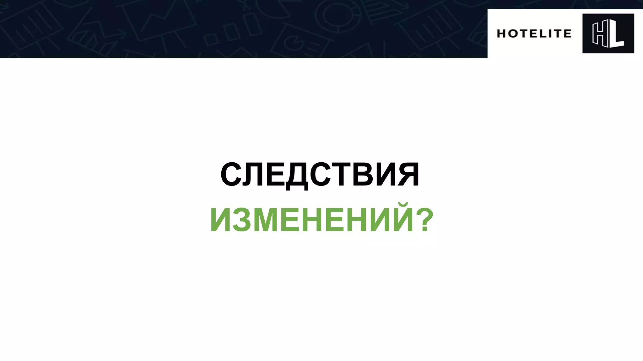 ИЗМЕНЕНИЙ?
СЛЕДСТВИЯ
 