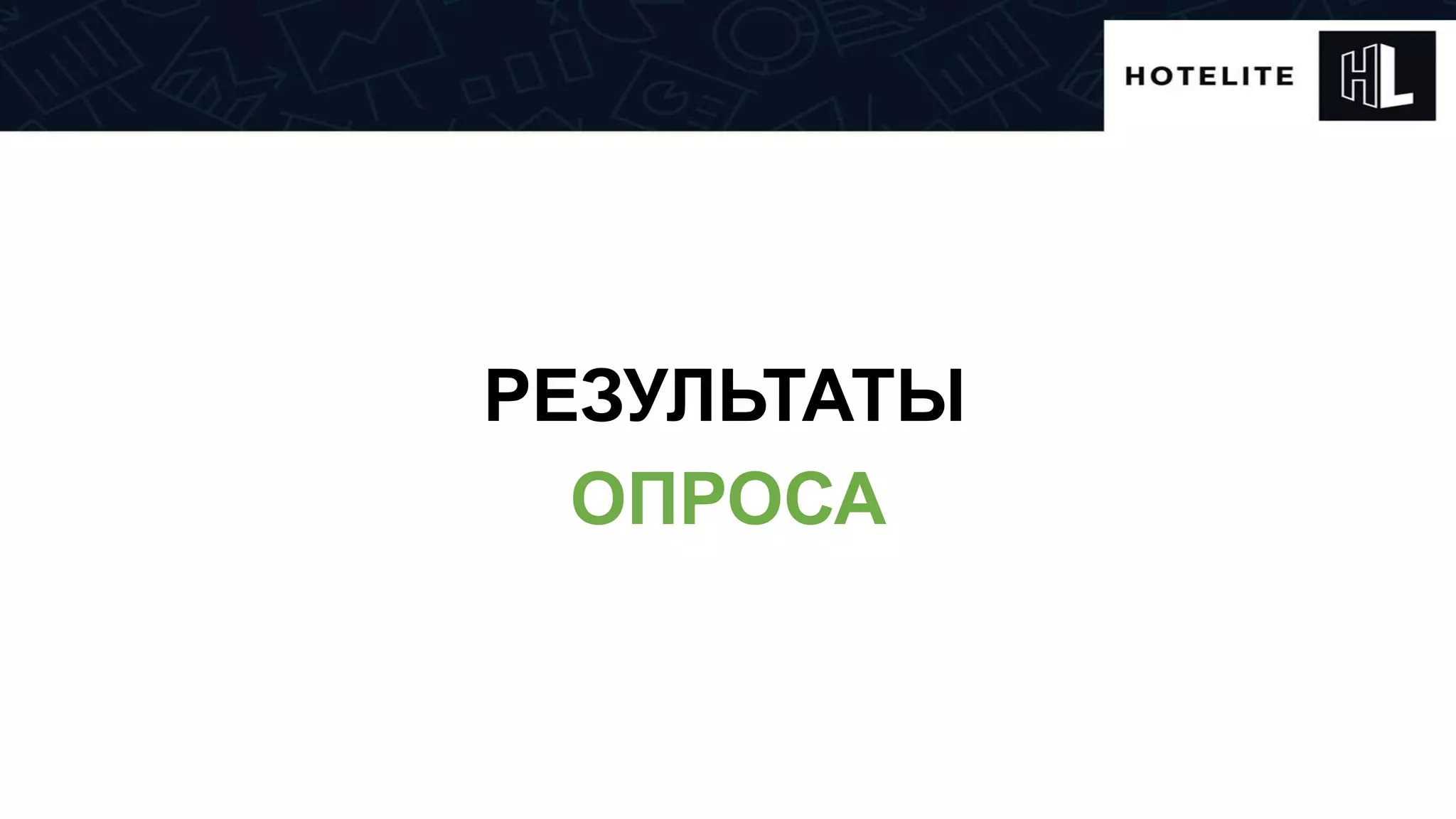 ОПРОСА
РЕЗУЛЬТАТЫ
 