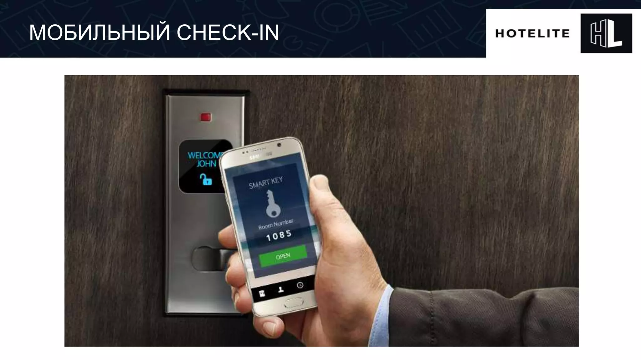 МОБИЛЬНЫЙ CHECK-IN
 