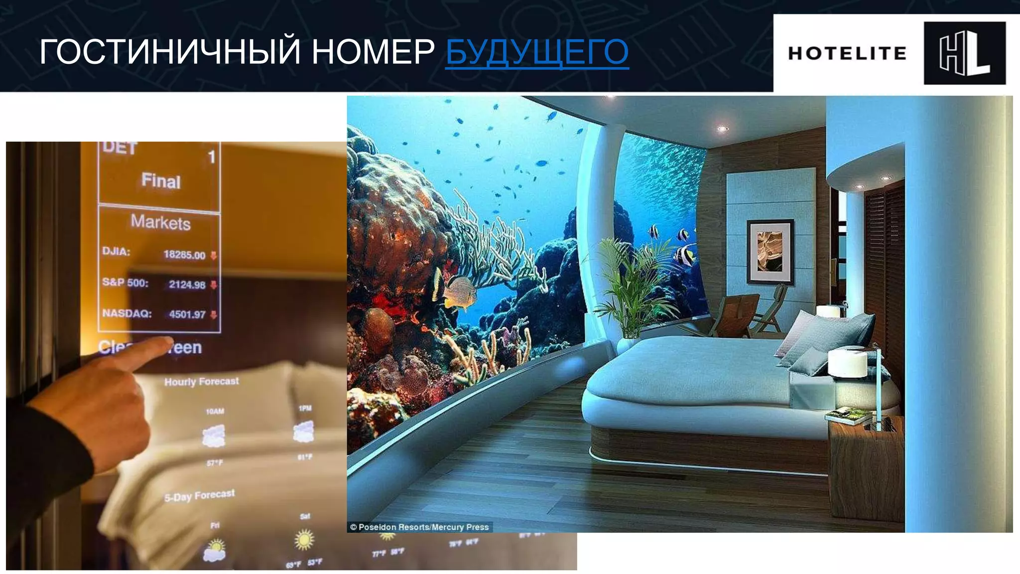 ГОСТИНИЧНЫЙ НОМЕР БУДУЩЕГО
 