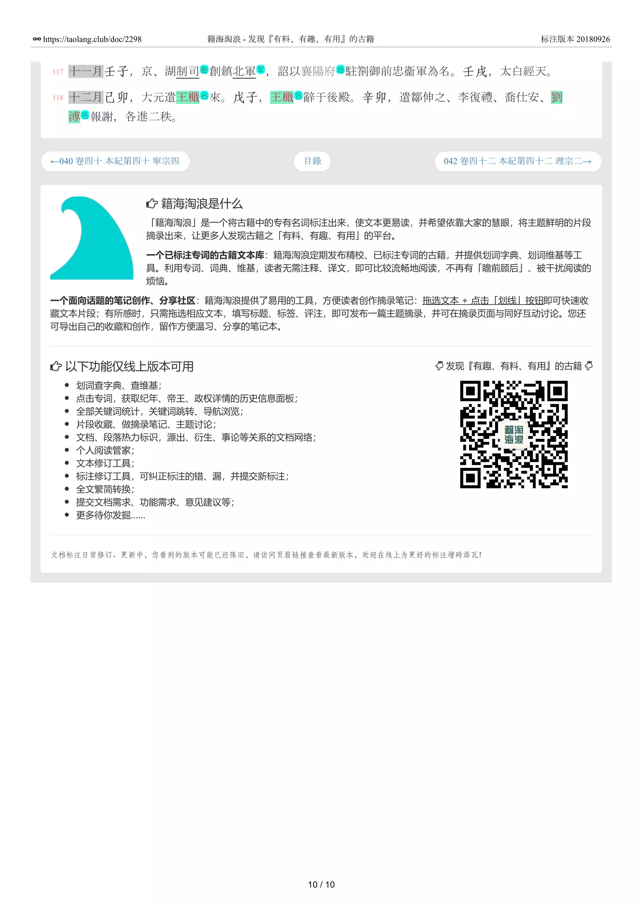  发现『有趣、有料、有用』的古籍 
 籍海淘浪是什么
「籍海淘浪」是一个将古籍中的专有名词标注出来，使文本更易读，并希望依靠大家的慧眼，将主题鲜明的片段
摘录出来，让更多人发现古籍之「有料、有趣、有用」的平台。
一个已标注专词的古籍文本库：籍海淘浪定期发布精校、已标注专词的古籍，并提供划词字典、划词维基等工
具。利用专词、词典、维基，读者无需注释、译文，即可比较流畅地阅读，不再有「瞻前顾后」、被干扰阅读的
烦恼。
一个面向话题的笔记创作、分享社区：籍海淘浪提供了易用的工具，方便读者创作摘录笔记：拖选文本 + 点击「划线」按钮即可快速收
藏文本片段；有所感时，只需拖选相应文本，填写标题、标签、评注，即可发布一篇主题摘录，并可在摘录页面与同好互动讨论。您还
可导出自己的收藏和创作，留作方便温习、分享的笔记本。
 以下功能仅线上版本可用
划词查字典、查维基；
点击专词，获取纪年、帝王、政权详情的历史信息面板；
全部关键词统计，关键词跳转、导航浏览；
片段收藏、做摘录笔记、主题讨论；
文档、段落热力标识，源出、衍生、事论等关系的文档网络；
个人阅读管家；
文本修订工具；
标注修订工具，可纠正标注的错、漏，并提交新标注；
全文繁简转换；
提交文档需求、功能需求、意见建议等；
更多待你发掘……
文档标注日常修订、更新中，您看到的版本可能已经陈旧，请访问页眉链接查看最新版本，欢迎在线上为更好的标注增砖添瓦！
←040 卷四十 本紀第四十 寧宗四 042 卷四十二 本紀第四十二 理宗二→目錄
117
118
十一月壬子，京、湖制司 創鎮北軍 ，詔以襄陽府 駐劄御前忠衞軍為名。壬戌，太白經天。
十二月己卯，大元遣王檝 來。戊子，王檝 辭于後殿。辛卯，遣鄒伸之、李復禮、喬仕安、劉
溥 報謝，各進二秩。
衙 军 地
名 名
名
10 / 10
https://taolang.club/doc/2298 籍海淘浪 - 发现『有料、有趣、有用』的古籍 标注版本 20180926
 