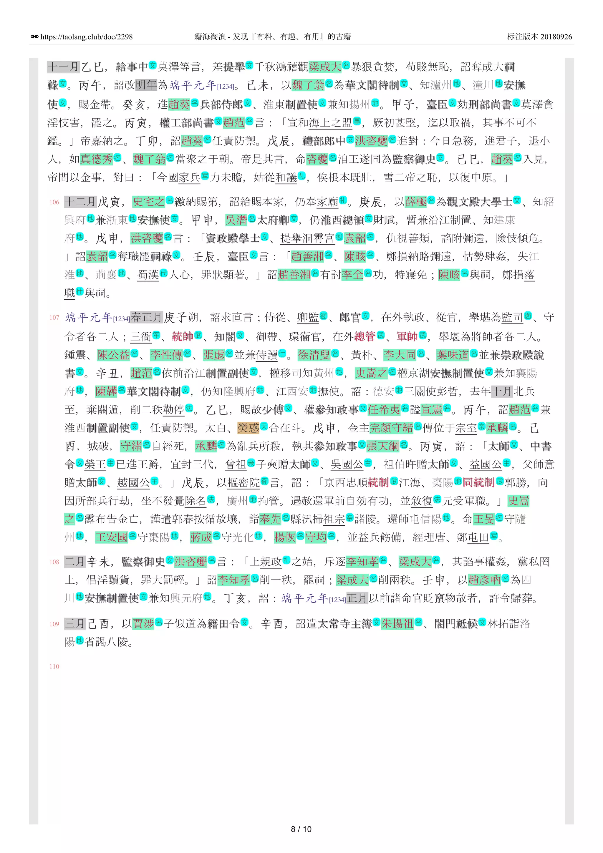 106
107
108
109
110
十一月乙巳，給事中給事中 莫澤等言，差提舉提舉 千秋鴻禧觀梁成大 暴狠貪婪，苟賤無恥，詔奪成大祠祠
祿祿 。丙午，詔改明年為端平元年[1234]。己未，以魏了翁 為華文閣待制華文閣待制 、知瀘州 、潼川 安撫安撫
使使 ，賜金帶。癸亥，進趙葵 兵部侍郎兵部侍郎 、淮東制置使制置使 兼知揚州 。甲子，臺臣臺臣 劾刑部尚書刑部尚書 莫澤貪
淫忮害，罷之。丙寅，權工部尚書權工部尚書 趙范 言：「宣和海上之盟 ，厥初甚堅，迄以取禍，其事不可不
鑑。」帝嘉納之。丁卯，詔趙葵 任責防禦。戊辰，禮部郎中禮部郎中 洪咨夔 進對：今日急務，進君子，退小
人，如真德秀 、魏了翁 當聚之于朝。帝是其言，命咨夔 洎王遂同為監察御史監察御史 。己巳，趙葵 入見，
帝問以金事，對曰：「今國家兵 力未贍，姑從和議 ，俟根本既壯，雪二帝之恥，以復中原。」
十二月戊寅，史宅之 繳納賜第，詔給賜本家，仍奉家廟 。庚辰，以薛極 為觀文殿大學士觀文殿大學士 、知紹
興府 兼浙東 安撫使安撫使 。甲申，吳潛 太府卿太府卿 ，仍淮西總領淮西總領 財賦，暫兼沿江制置、知建康
府 。戊申，洪咨夔 言：「資政殿學士資政殿學士 、提舉洞霄宮 袁韶 ，仇視善類，諂附彌遠，險忮傾危。
」詔袁韶 奪職罷祠祿祠祿 。壬辰，臺臣臺臣 言：「趙善湘 、陳晐 、鄭損納賂彌遠，怙勢肆姦，失江
淮 、荊襄 、蜀漢 人心，罪狀顯著。」詔趙善湘 有討李全 功，特寢免；陳晐 與祠，鄭損落
職 與祠。
端平元年[1234]春正月庚子朔，詔求直言；侍從、卿監 、郎官郎官 ，在外執政、從官，舉堪為監司 、守
令者各二人；三衙 、統帥統帥 、知閤知閤 、御帶、環衞官，在外總管總管 、軍帥軍帥 ，舉堪為將帥者各二人。
鍾震、陳公益 、李性傳 、張虙 並兼侍讀 。徐清叟 、黃朴、李大同 、葉味道 並兼崇政殿說崇政殿說
書書 。辛丑，趙范 依前沿江制置副使制置副使 ，權移司知黃州 ，史嵩之 權京湖安撫制置使安撫制置使 兼知襄陽
府 ，陳韡 華文閣待制華文閣待制 ，仍知隆興府 、江西安 撫使。詔：德安 三關使彭哲，去年十月北兵
至，棄關遁，削二秩勒停 。乙巳，賜故少傅少傅 、權參知政事參知政事 任希夷 謚宣憲 。丙午，詔趙范 兼
淮西制置副使制置副使 ，任責防禦。太白、熒惑 合在斗。戊申，金主完顏守緒 傳位于宗室 承麟 。己
酉，城破，守緒 自經死，承麟 為亂兵所殺，執其參知政事參知政事 張天綱 。丙寅，詔：「太師太師 、中書中書
令令 榮王 已進王爵，宜封三代，曾祖 子奭贈太師太師 、吳國公 ，祖伯旿贈太師太師 、益國公 ，父師意
贈太師太師 、越國公 。」戊辰，以樞密院 言，詔：「京西忠順統制統制 江海、棗陽 同統制同統制 郭勝，向
因所部兵行劫，坐不發覺除名 ，廣州 拘管。遇赦還軍前自効有功，並敘復 元受軍職。」史嵩
之 露布告金亡，謹遣郭春按循故壤，詣奉先 縣汛掃祖宗 諸陵。還師屯信陽 。命王旻 守隨
州 ，王安國 守棗陽 ，蔣成 守光化 ，楊恢 守均 ，並益兵飭備，經理唐、鄧屯田 。
二月辛未，監察御史監察御史 洪咨夔 言：「上親政 之始，斥逐李知孝 、梁成大 ，其諂事權姦，黨私罔
上，倡淫黷貨，罪大罰輕。」詔李知孝 削一秩，罷祠；梁成大 削兩秩。壬申，以趙彥吶 為四
川 安撫制置使安撫制置使 兼知興元府 。丁亥，詔：端平元年[1234]正月以前諸命官貶竄物故者，許令歸葬。
三月己酉，以賈涉 子似道為籍田令籍田令 。辛酉，詔遣太常寺主簿太常寺主簿 朱揚祖 、閤門祗候閤門祗候 林拓詣洛
陽 省謁八陵。
文 文 名
文 名 文 地 地
文 名 文 文 地 文 文
文 名 事
名 文 名
名 名 名 文 名
军 礼
名 礼 名 文
地 地 文 名 文 文
地 名 文 衙 名
名 文 文 名 名
地 地 代 名 名 名
仕
衙 文 衙
军 武 文 武 武
名 名 名 仕 名 名 名
文 名 文 地 名 文
地 名 文 地 地 地
法 文 文 名 名 名
文 天 名 亲 名
名 名 文 名 文
文 主 亲 文 主 文 主
文 主 衙 武 地 武
法 地 法
名 名 亲 地 名
地 名 地 名 地 名 名 军
文 名 礼 名 名
名 名 名
地 文 地
名 文 文 名 文
地
8 / 10
https://taolang.club/doc/2298 籍海淘浪 - 发现『有料、有趣、有用』的古籍 标注版本 20180926
 