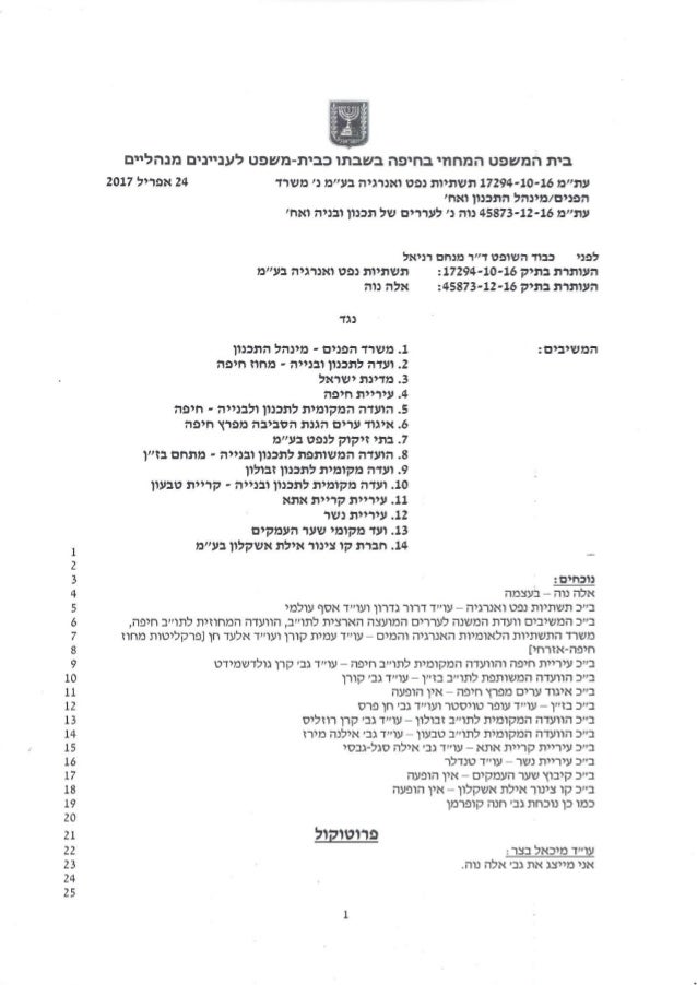 קרקעות הצפון הדיון בעתירות המאוחדות פרוטוקול דיון ראשון בבית המשפט