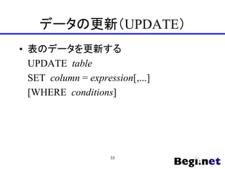 データの更新（UPDATE）
• 表のデータを更新する
UPDATE table
SET column = expression[,...]
[WHERE conditions]
35
 