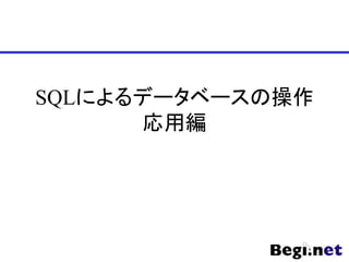 SQLによるデータベースの操作
応用編
 