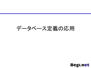 データベース定義の応用
 