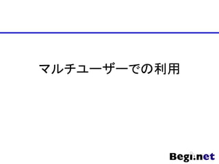 マルチユーザーでの利用
 