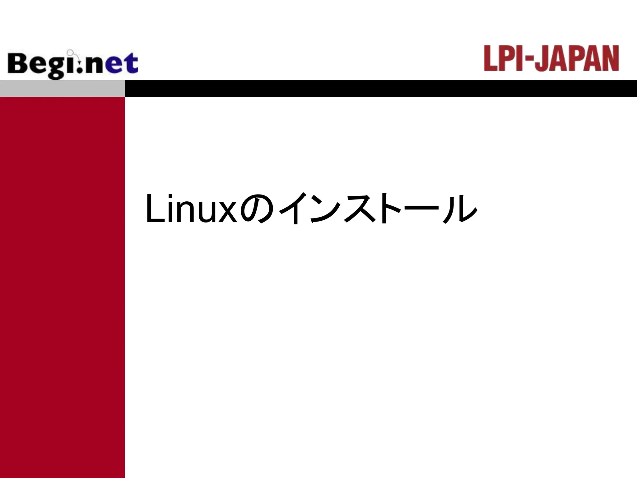 Linuxのインストール
 