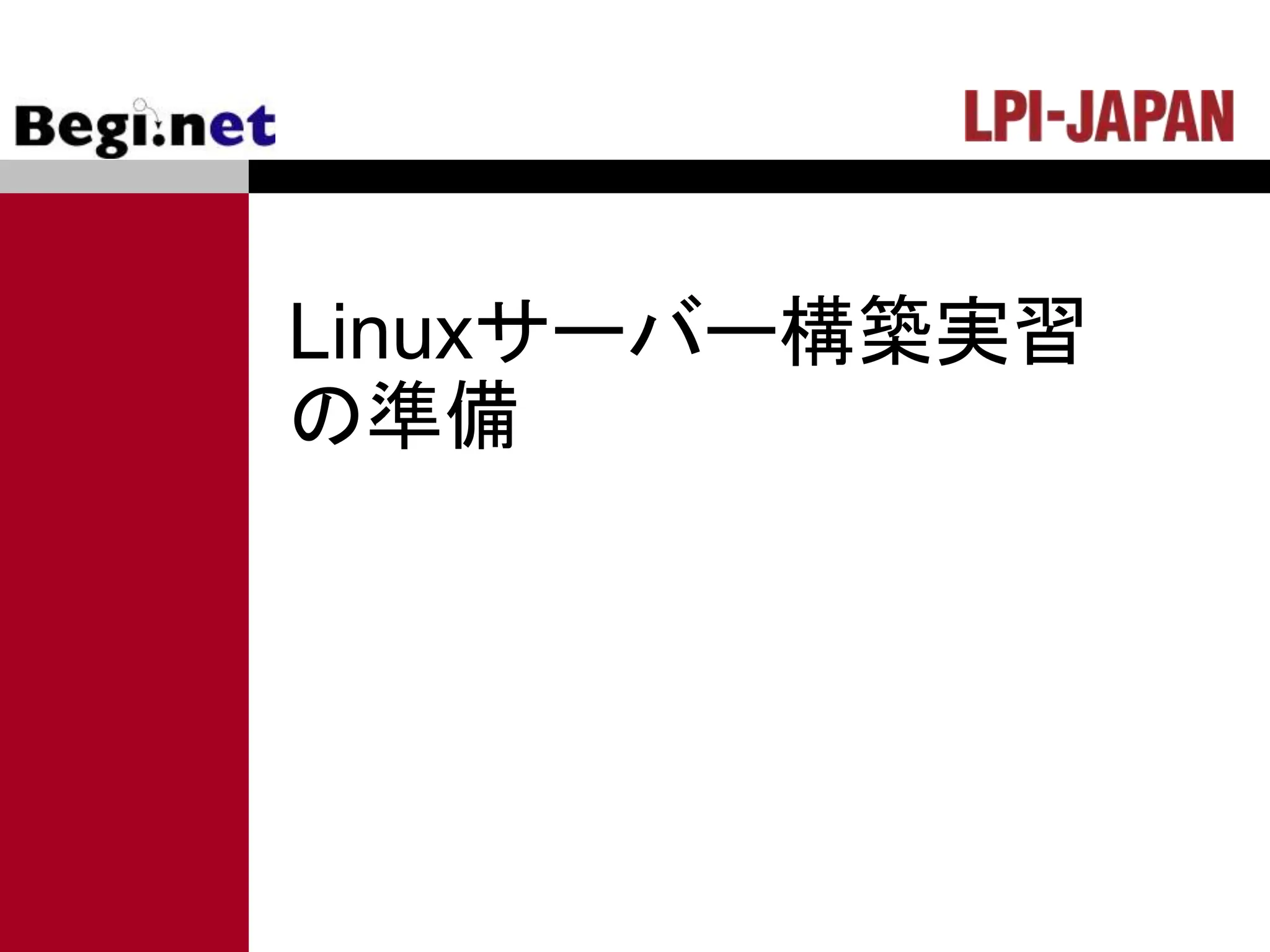 Linuxサーバー構築実習
の準備
 