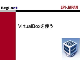 VirtualBoxを使う
 