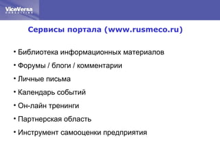 Сервисы портала ( www.rusmeco.ru )  <ul><li>Библиотека информационных материалов  </li></ul><ul><li>Форумы / блоги / комме...