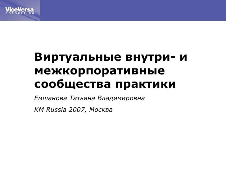 Виртуальные внутри- и межкорпоративные сообщества практики Емшанова Татьяна Владимировна KM Russia  2007, Москва 