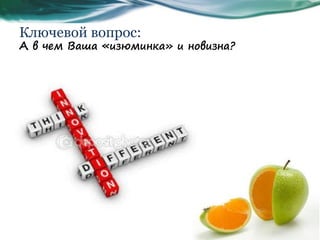 Ключевой вопрос:
А в чем Ваша «изюминка» и новизна?
 