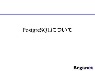 PostgreSQLについて
 