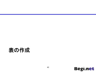 表の作成
40
 