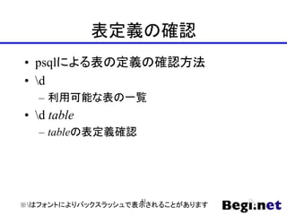 表定義の確認
• psqlによる表の定義の確認方法
• d
– 利用可能な表の一覧
• d table
– tableの表定義確認
※はフォントによりバックスラッシュで表示されることがあります
41
 