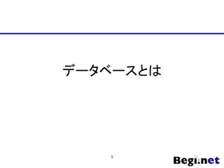 データベースとは
5
 