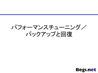 パフォーマンスチューニング／
バックアップと回復
 