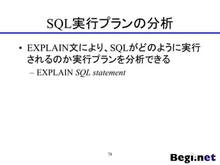 SQL実行プランの分析
• EXPLAIN文により、SQLがどのように実行
されるのか実行プランを分析できる
– EXPLAIN SQL statement
78
 