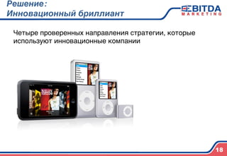 Решение:  
Инновационный бриллиант4
Четыре проверенных направления стратегии, которые
используют инновационные компании)
)
18
 