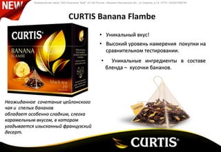 “Коммерческая тайна” ОАО Компания "Май" 141190 Россия, г.Фрязино Московской обл., ул.Озерная, д.1А ОГРН 1025007068790
	
  
	
  
	
  
30 из 27
Неожиданное	
  	
  сочетание	
  цейлонского	
  
чая	
  и	
  	
  спелых	
  бананов	
  	
  
обладает	
  особенно	
  сладким,	
  слегка	
  
карамельным	
  вкусом,	
  в	
  котором	
  
угадывается	
  изысканный	
  французский	
  
десерт.	
  
•  Уникальный	
  вкус!	
  
•  Высокий	
  уровень	
  намерения	
  	
  покупки	
  на	
  
сравнительном	
  тестировании.	
  
•  	
   Уникальные	
   ингредиенты	
   в	
   составе	
  
бленда	
  –	
  	
  кусочки	
  бананов.	
  
	
  
 