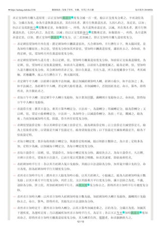 153
154
155
156
157
158
159
160
161
162
163
164
求正交加時月離九道宿度：以正交加時黃道日 度及分減一百一度，餘以正交度及分乘之，半而退位為
分，分滿百為度，命為月道與黃道汎差。其在同名者，置月行與黃道汎差，九因八約之，為定差，以加；
仍以正交度距秋分 度數乘定差，如象限而一，所得，為月道與赤道定差，以減。其在異名者，置月行與
黃道汎差，七因八約之，為定差，以減；仍以正交度距春分 度數乘定差，如象限而一，所得，為月道與
赤道定差，以加。置正交加時黃道月 度及分，以二差加減之，即正交加時月離九道宿度及分。
求定朔弦望加時月所在度：置定朔加時日躔黃道宿次，凡合朔加時，月行潛在日下，與太陽同度，是
為加時月離宿次；各以弦、望度及分秒加其所當弦、望加時日躔黃道宿度，滿宿次去之，命如前，各
得定朔、弦、望加時月所在黃道宿度及分秒。
求定朔弦望加時九道月度：各以定朔、弦、望加時月離黃道宿度及分秒，加前宿正交後黃道積度，為
定朔、弦、望加時正交後黃道積度。如前求九道積度，以前宿九道積度減之，餘為定朔、弦、望加時
九道月離宿度及分秒。其合朔加時若非正交，則日在黃道、月在九道。所入宿度雖多少不同，考其兩
極，若應繩準，故云月行潛在日下，與太陽同度。
求定朔午中入轉：以經朔小餘與半法相減，餘以加減經朔加時入轉，經朔小餘少，如半法加之；多，
如半法減之。為經朔午中入轉。若定朔大餘有進退，亦加減轉日，否則因經為定，命日，算外，即得
所求。次月倣此求之。
求每日午中入轉：因定朔午中入轉日及餘秒，每日累加一日，滿轉周日及餘秒去之，命如前，即得每
日午中入轉日及餘秒。
求晨昏月度：置其日晨分，乘其日算外轉定分，日法而一，為晨轉分；用減轉定分，餘為昏轉分；又
以朔、弦、望定小餘乘轉定分，日法而一，為加時分；以減晨昏轉分，為前；不足，覆減之，餘為
後；乃前加後減加時月度，即晨、昏月所在宿度及分秒。
求朔弦望晨昏定程：各以其朔昏定月減上弦昏定月，餘為朔後昏定程；以上弦昏定月減望昏定月，餘
為上弦後昏定程；以望晨定月減下弦晨定月，餘為望後晨定程；以下弦晨定月減後朔晨定月，餘為下
弦後晨定程。
求每日轉定度：累計每程相距日轉定分，與晨昏定程相減，餘以相距日數除之，為日差；定程多為
加，定程少為減。以加減每日轉定分，為每日轉定度及分秒。
求每日晨昏月：因朔、弦、望晨昏月，加每日轉定度及分秒，滿宿次去之，為每日晨昏月。凡注曆，
目朔日注昏月，望後次日注晨月。已前月度以究算術之精微，如求其速要，即依後術徑求。
求經朔加時平行月：各以其月經朔入氣日及餘秒，其餘以日法退除為分秒。加其氣中積日及約分，命
日為度，即為經朔加時平行月積度及分秒。
求所求日加時平行月：置所求日大餘及加時小餘，以其月經朔大、小餘減之，餘為入經朔加時後日數
及餘；以其日乘月平行度及分秒，列於上位，又以其餘乘月平行度及分秒，滿日法除之為度，不滿，
退除為分秒，併上位，用加經朔加時平行月，滿周天度 及分秒去之，即得所求日加時平行月積度及分
秒。
求所求日加時入轉：以所求日加時入經朔加時後日數及餘，加經朔加時入轉日及餘秒，滿轉周日及餘
秒去之，命日，算外，即得所求。其餘先以日法退除為分秒。
求所求日加時定月：置所求日加時入轉分，以其日算外加減差乘之，百約為分，分滿百為度，加減其
下遲疾度，為遲疾定度；乃以遲減疾加所求日加時平行月，為定月；各以天正冬至 加時黃道日 度加
而命之，即得所求日加時月離黃道宿度及分秒。其入轉若在四、七日者，如求朏朒術入之。
名
节
节
名
名
节 名
12 / 13
https://taolang.club/doc/2336 籍海淘浪 - 发现『有料、有趣、有用』的古籍 标注版本 20180926
 